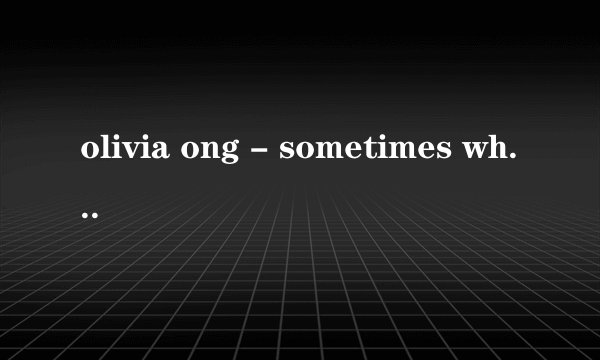 olivia ong - sometimes when we touch整首歌的中文意思
