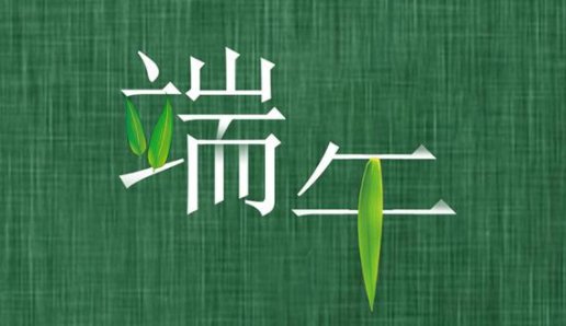 端午安康和端午快乐的区别