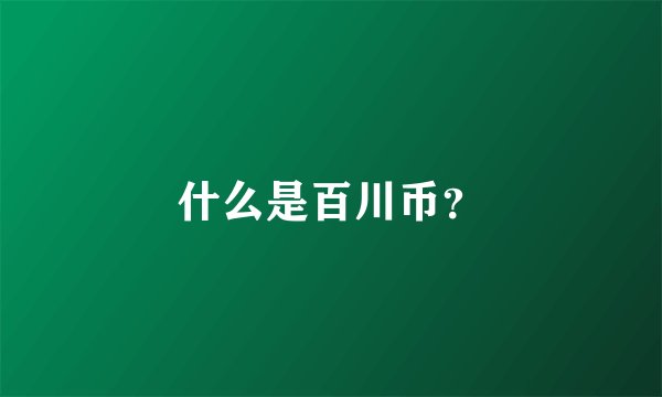 什么是百川币？