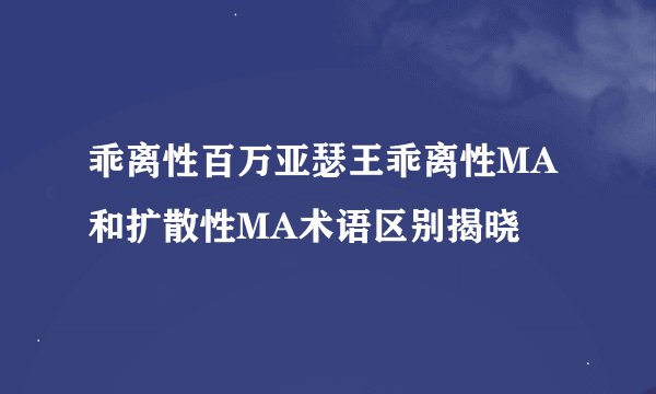 乖离性百万亚瑟王乖离性MA和扩散性MA术语区别揭晓