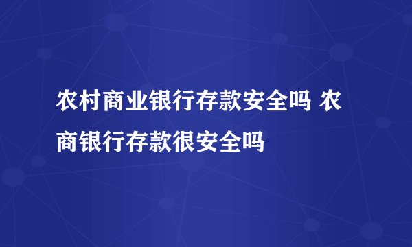 农村商业银行存款安全吗 农商银行存款很安全吗