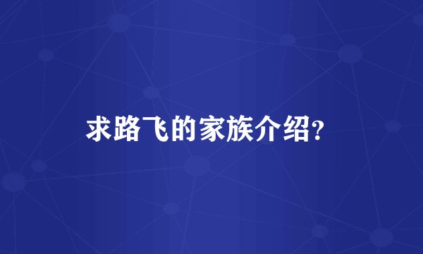 求路飞的家族介绍？