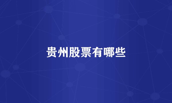 贵州股票有哪些
