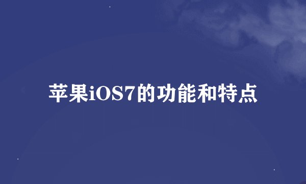 苹果iOS7的功能和特点