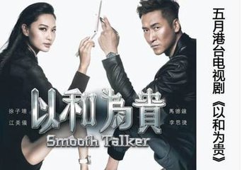 tvb电视剧以和为贵播出更新时间 以和为贵一共多少集