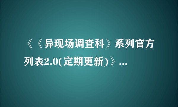 《《异现场调查科》系列官方列表2.0(定期更新)》最新txt全集下载