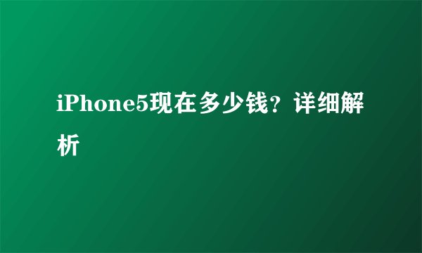 iPhone5现在多少钱？详细解析