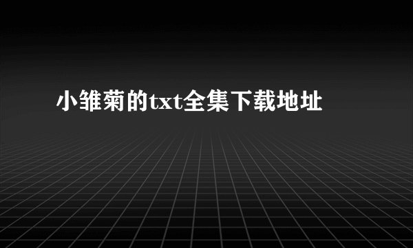 小雏菊的txt全集下载地址