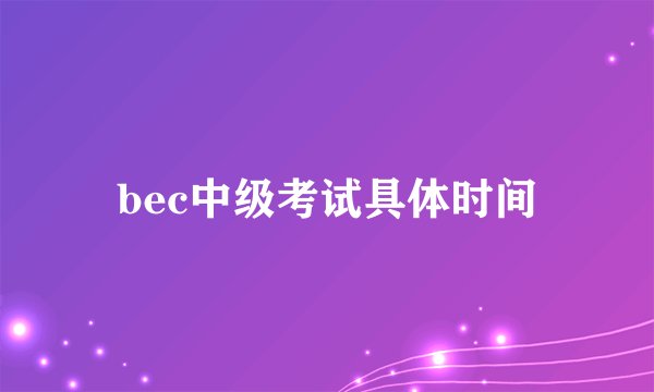 bec中级考试具体时间