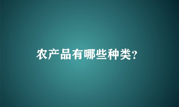 农产品有哪些种类？