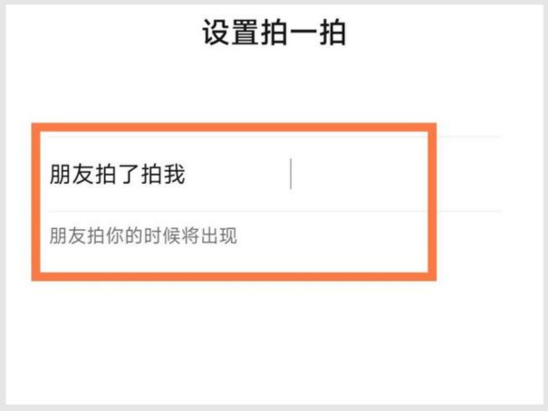 拍了拍怎么设置