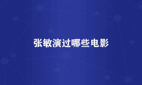 张敏演过哪些电影