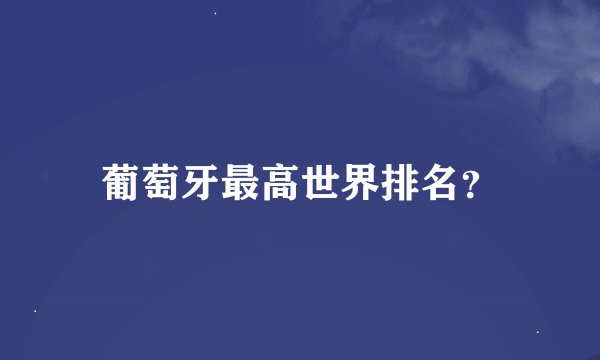 葡萄牙最高世界排名？