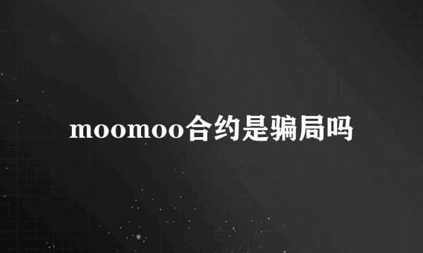 moomoo合约是骗局吗
