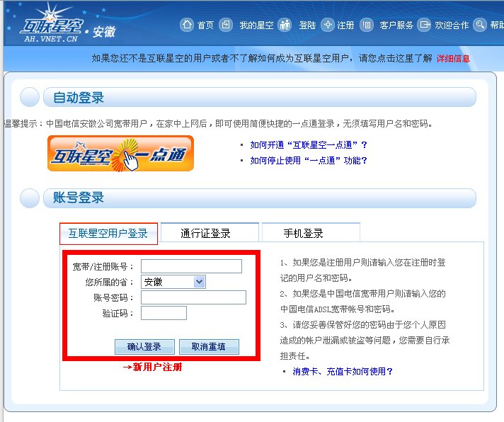 中国电信的宽带用户如何登录互联星空？