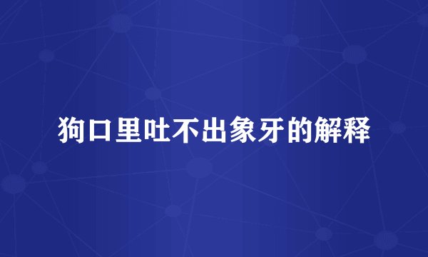 狗口里吐不出象牙的解释