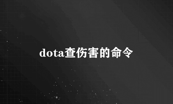 dota查伤害的命令