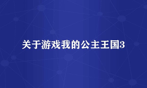关于游戏我的公主王国3