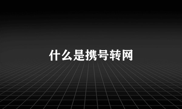 什么是携号转网