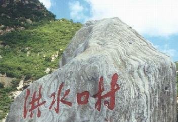 洪水口村的介绍