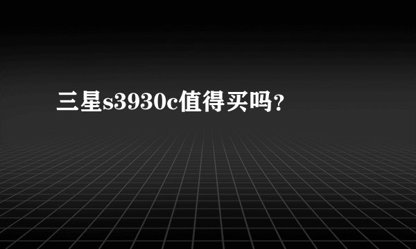 三星s3930c值得买吗？