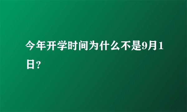 今年开学时间为什么不是9月1日？