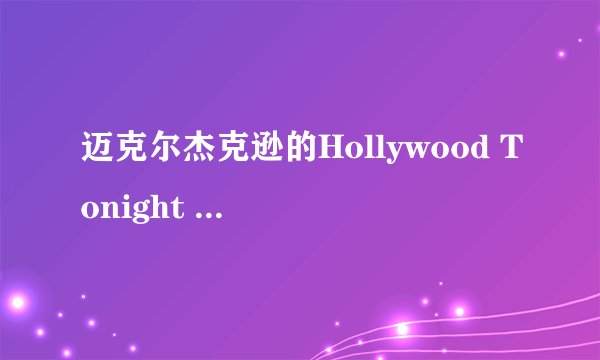 迈克尔杰克逊的Hollywood Tonight 歌词和中文翻译是什么？