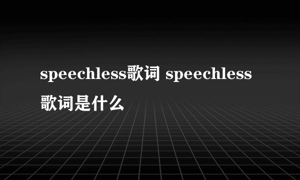 speechless歌词 speechless歌词是什么