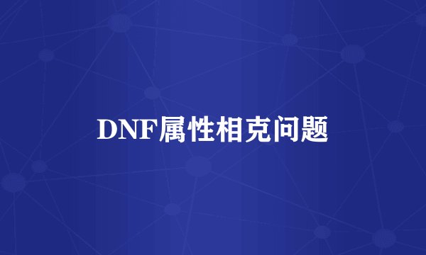 DNF属性相克问题