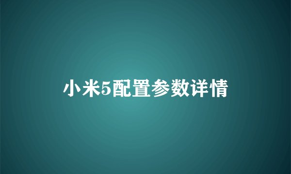 小米5配置参数详情