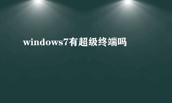 windows7有超级终端吗