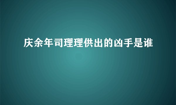 庆余年司理理供出的凶手是谁