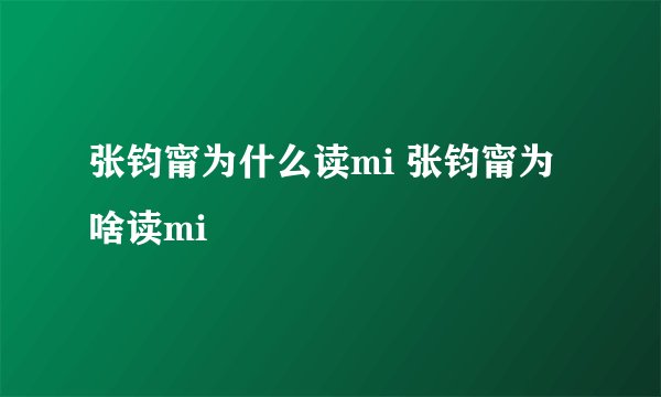 张钧甯为什么读mi 张钧甯为啥读mi