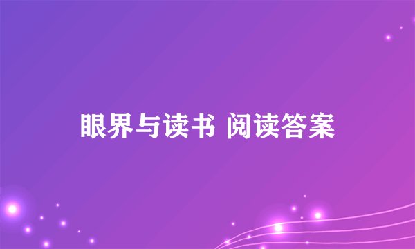 眼界与读书 阅读答案