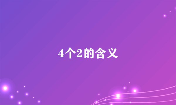 4个2的含义