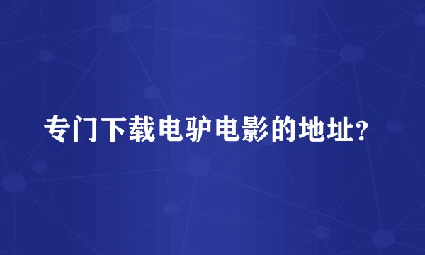 专门下载电驴电影的地址？