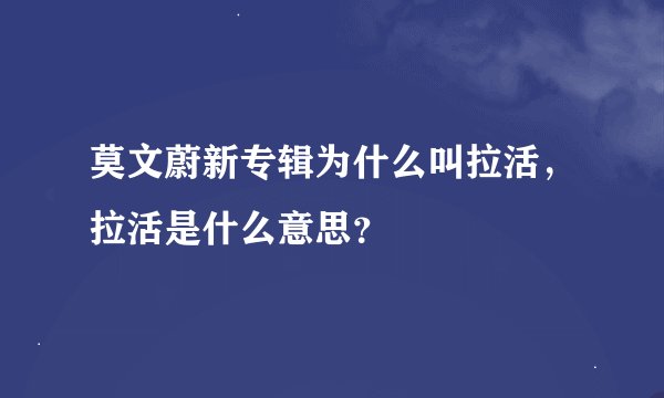 莫文蔚新专辑为什么叫拉活，拉活是什么意思？