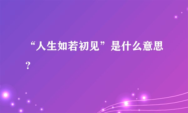 “人生如若初见”是什么意思？