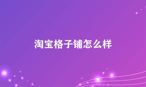 淘宝格子铺怎么样