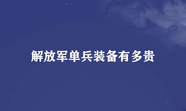 解放军单兵装备有多贵