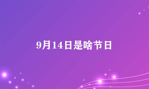 9月14日是啥节日