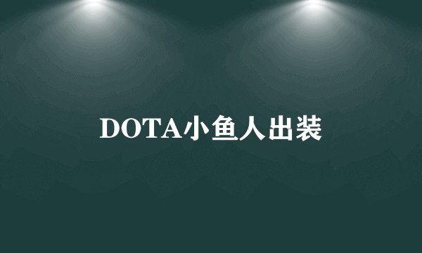 DOTA小鱼人出装