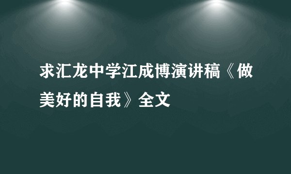 求汇龙中学江成博演讲稿《做美好的自我》全文