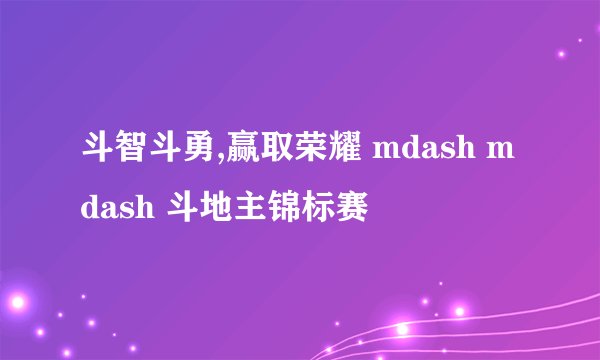斗智斗勇,赢取荣耀 mdash mdash 斗地主锦标赛
