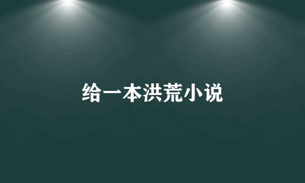 给一本洪荒小说