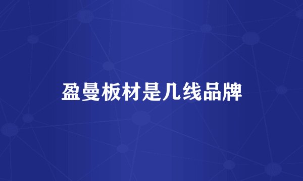 盈曼板材是几线品牌