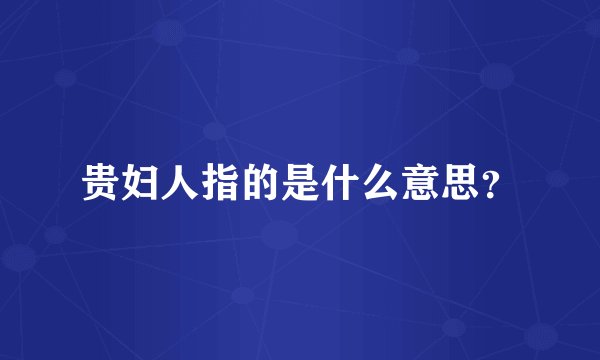 贵妇人指的是什么意思？