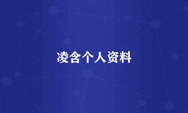 凌含个人资料