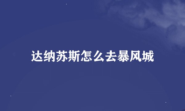 达纳苏斯怎么去暴风城
