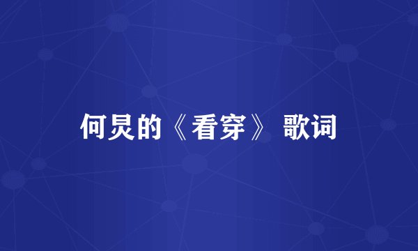 何炅的《看穿》 歌词